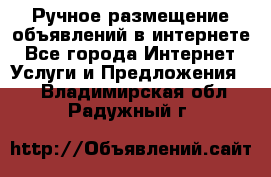 Ручное размещение объявлений в интернете - Все города Интернет » Услуги и Предложения   . Владимирская обл.,Радужный г.